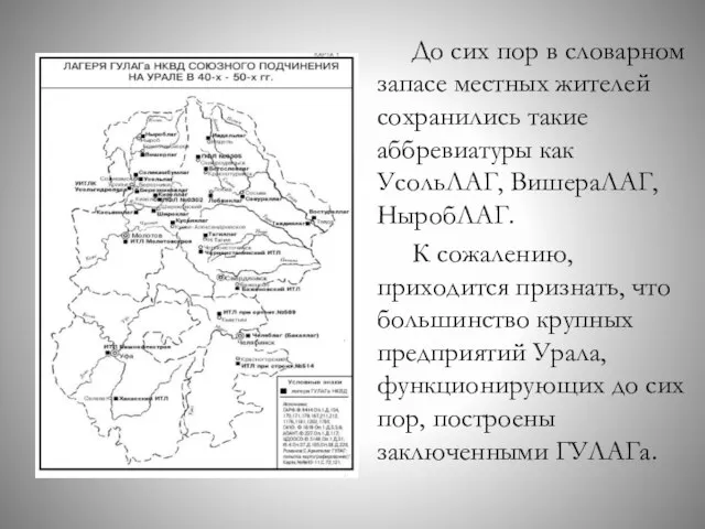 До сих пор в словарном запасе местных жителей сохранились такие аббревиатуры