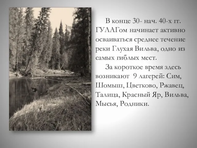 В конце 30- нач. 40-х гг. ГУЛАГом начинает активно осваиваться среднее