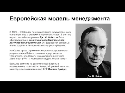 Европейская модель менеджмента В 1929 – 1933 годах период активного государственного