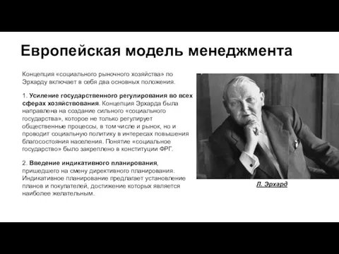 Европейская модель менеджмента Концепция «социального рыночного хозяйства» по Эрхарду включает в