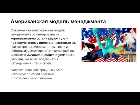 Американская модель менеджмента Современная американская модель менеджмента ориентирована на корпоративную организационную