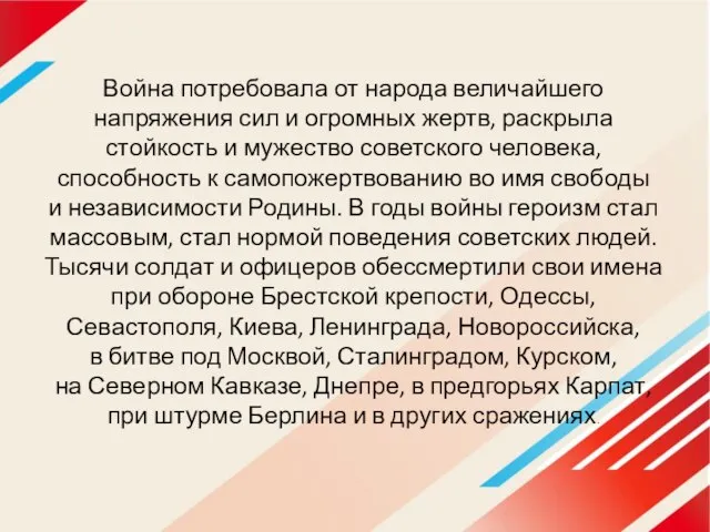 Война потребовала от народа величайшего напряжения сил и огромных жертв, раскрыла