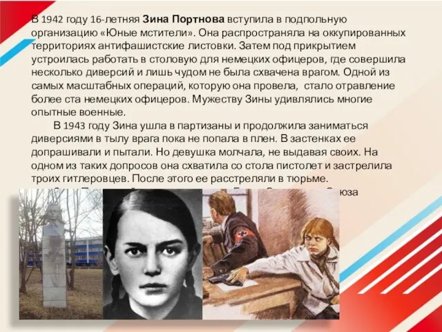 В 1942 году 16-летняя Зина Портнова вступила в подпольную организацию «Юные