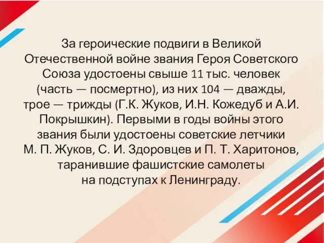 За героические подвиги в Великой Отечественной войне звания Героя Советского Союза