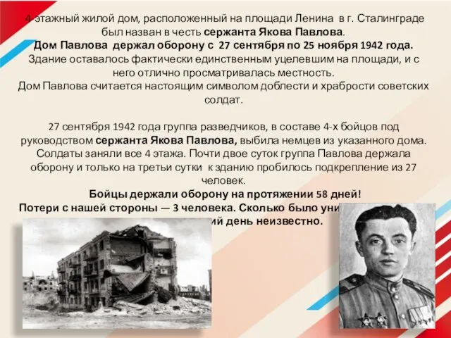 4-этажный жилой дом, расположенный на площади Ленина в г. Сталинграде был