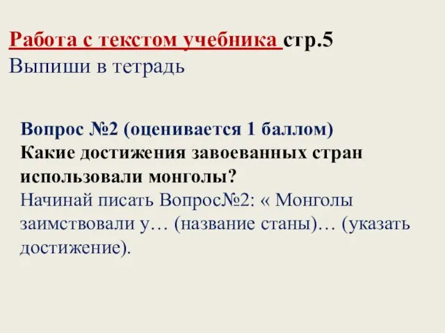 Работа с текстом учебника стр.5 Выпиши в тетрадь Вопрос №2 (оценивается