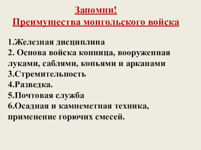 1.Железная дисциплина 2. Основа войска конница, вооруженная луками, саблями, копьями и