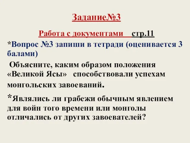 Задание№3 Работа с документами стр.11 *Вопрос №3 запиши в тетради (оценивается