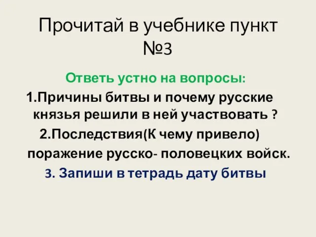 Прочитай в учебнике пункт №3 Ответь устно на вопросы: Причины битвы