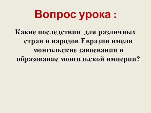 Вопрос урока : Какие последствия для различных стран и народов Евразии