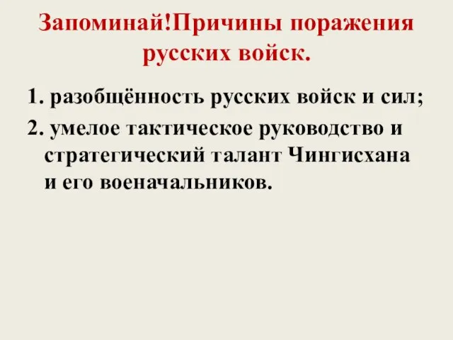 Запоминай!Причины поражения русских войск. 1. разобщённость русских войск и сил; 2.