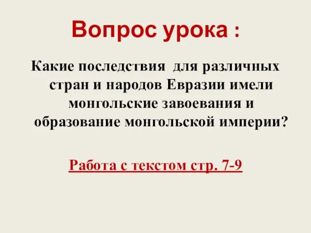 Вопрос урока : Какие последствия для различных стран и народов Евразии