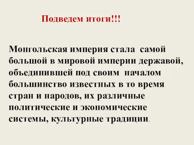 Подведем итоги!!! Монгольская империя стала самой большой в мировой империи державой,