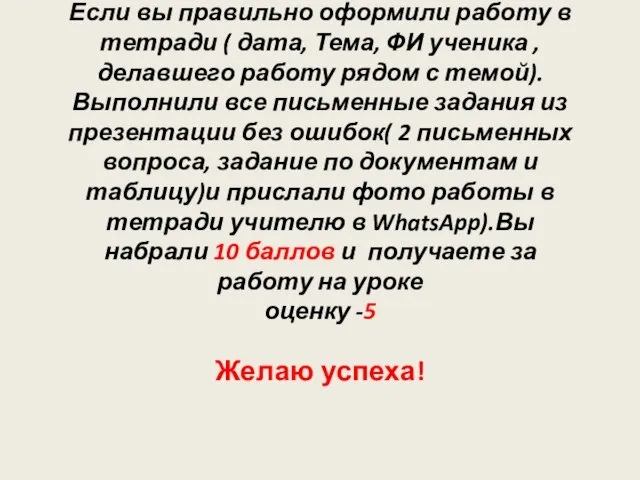 Если вы правильно оформили работу в тетради ( дата, Тема, ФИ