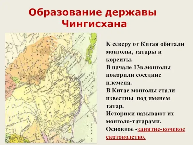 Образование державы Чингисхана К северу от Китая обитали монголы, татары и