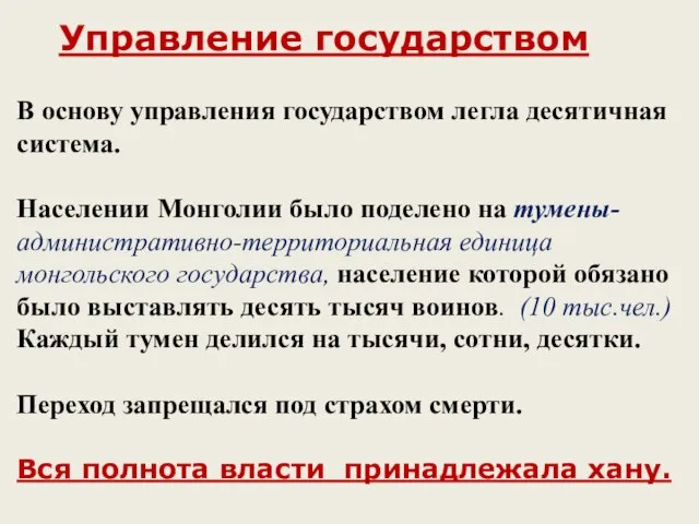 Управление государством В основу управления государством легла десятичная система. Населении Монголии