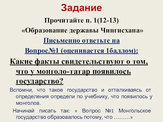 Задание Прочитайте п. 1(12-13) «Образование державы Чингисхана» Письменно ответьте на Вопрос№1