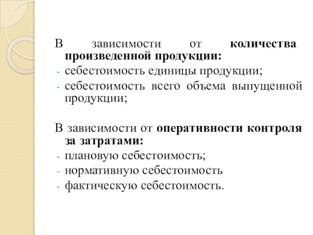 В зависимости от количества произведенной продукции: себестоимость единицы продукции; себестоимость всего