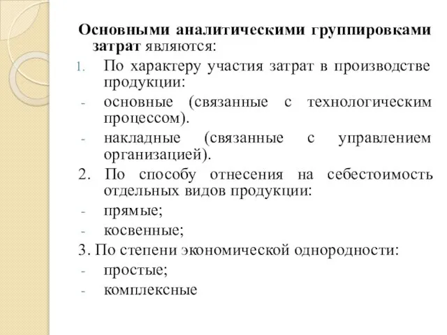 Основными аналитическими группировками затрат являются: По характеру участия затрат в производстве