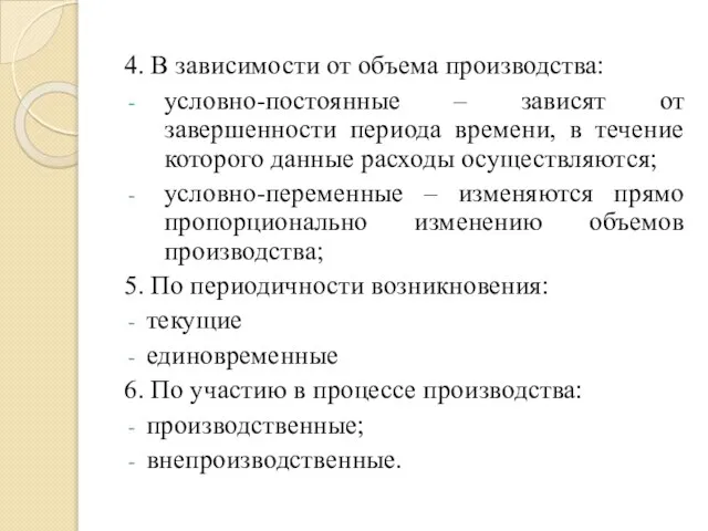 4. В зависимости от объема производства: условно-постоянные – зависят от завершенности