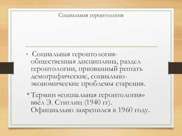 Социальная геронтология Социальная геронтология-общественная дисциплина, раздел геронтологии, призванный решать демографические, социально-экономические