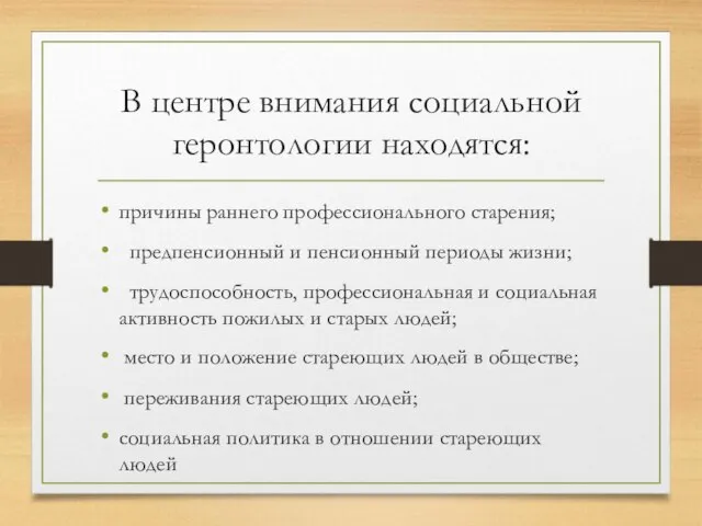 В центре внимания социальной геронтологии находятся: причины раннего профессионального старения; предпенсионный