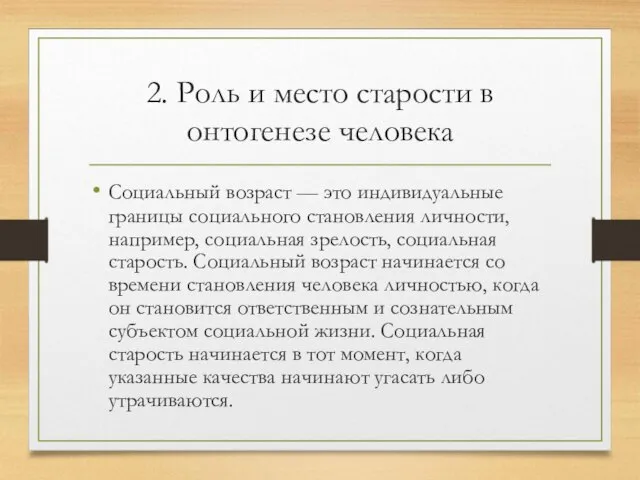 2. Роль и место старости в онтогенезе человека Социальный возраст —