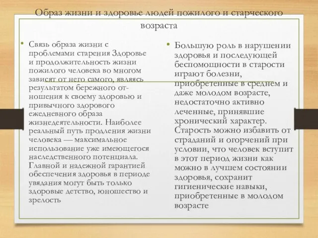 Образ жизни и здоровье людей пожилого и старческого возраста Связь образа