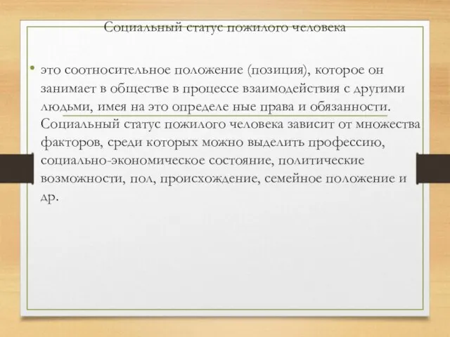 Социальный статус пожилого человека это соотносительное положение (позиция), которое он занимает