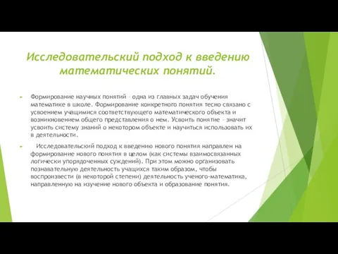 Исследовательский подход к введению математических понятий. Формирование научных понятий – одна