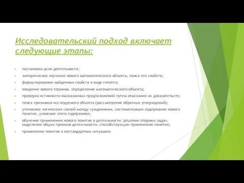 Исследовательский подход включает следующие этапы: постановка цели деятельности; эмпирическое изучение нового