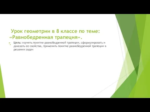 Урок геометрии в 8 классе по теме: «Равнобедренная трапеция». . Цель: