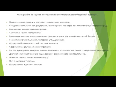 Класс разбит на группы, которые получают чертежи равнобедренной трапеции. Назвать основные