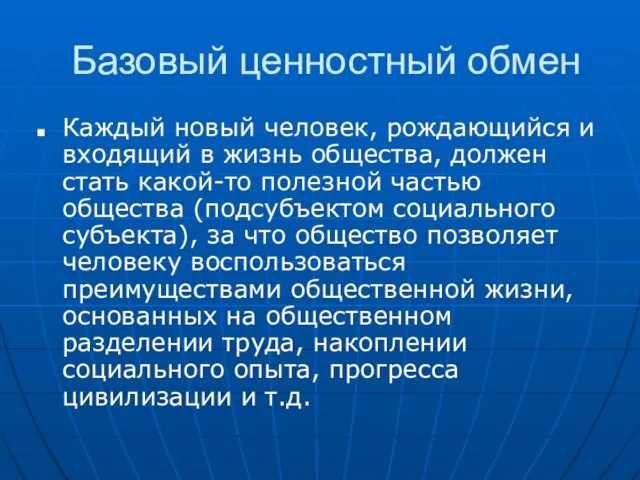 Базовый ценностный обмен Каждый новый человек, рождающийся и входящий в жизнь