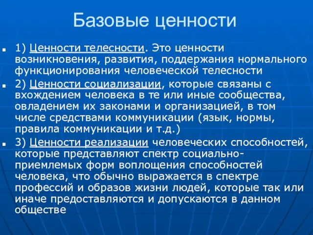 Базовые ценности 1) Ценности телесности. Это ценности возникновения, развития, поддержания нормального