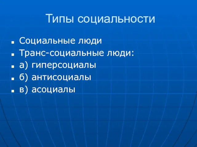 Типы социальности Социальные люди Транс-социальные люди: а) гиперсоциалы б) антисоциалы в) асоциалы