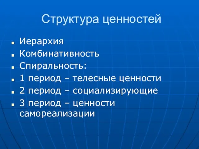 Структура ценностей Иерархия Комбинативность Спиральность: 1 период – телесные ценности 2