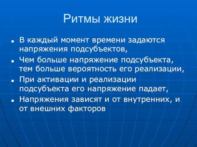 Ритмы жизни В каждый момент времени задаются напряжения подсубъектов, Чем больше