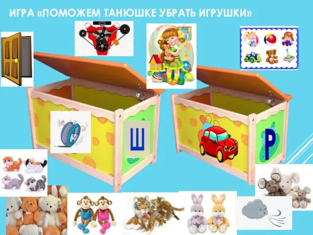 ИГРА «ПОМОЖЕМ ТАНЮШКЕ УБРАТЬ ИГРУШКИ»