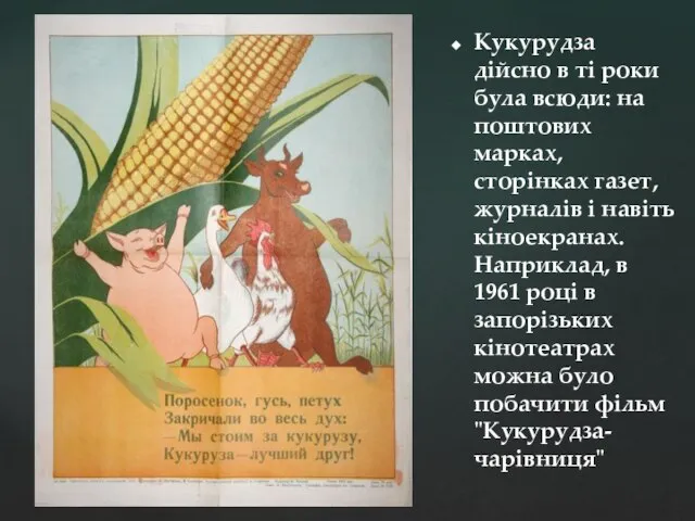 Кукурудза дійсно в ті роки була всюди: на поштових марках, сторінках