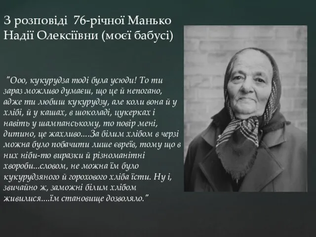 З розповіді 76-річної Манько Надії Олексіївни (моєї бабусі) "Ооо, кукурудза тоді