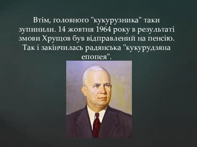 Втім, головного "кукурузника" таки зупинили. 14 жовтня 1964 року в результаті