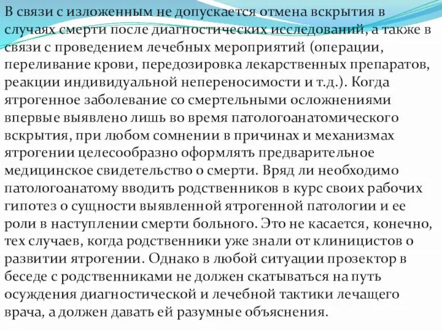 В связи с изложенным не допускается отмена вскрытия в случаях смерти