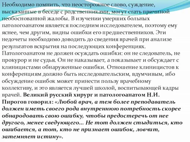 Необходимо помнить, что неосторожное слово, суждение, высказанные в беседе с родственниками,