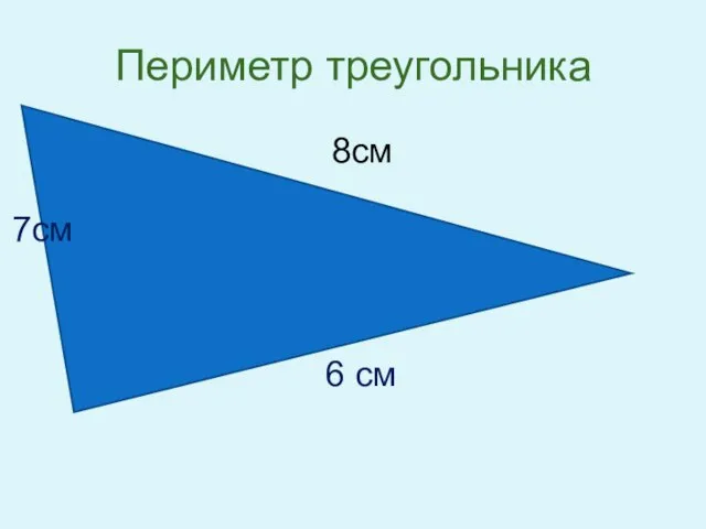 Периметр треугольника 7см 6 см 8см