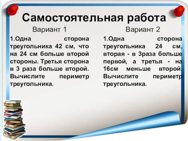 Самостоятельная работа Вариант 2 1.Одна сторона треугольника 24 см, вторая -