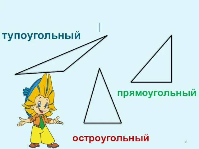 Работа по рисунку 113 Виды треугольников. тупоугольный остроугольный прямоугольный