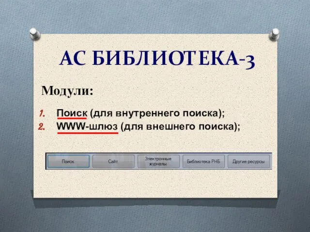 АС БИБЛИОТЕКА-3 Модули: Поиск (для внутреннего поиска); WWW-шлюз (для внешнего поиска);