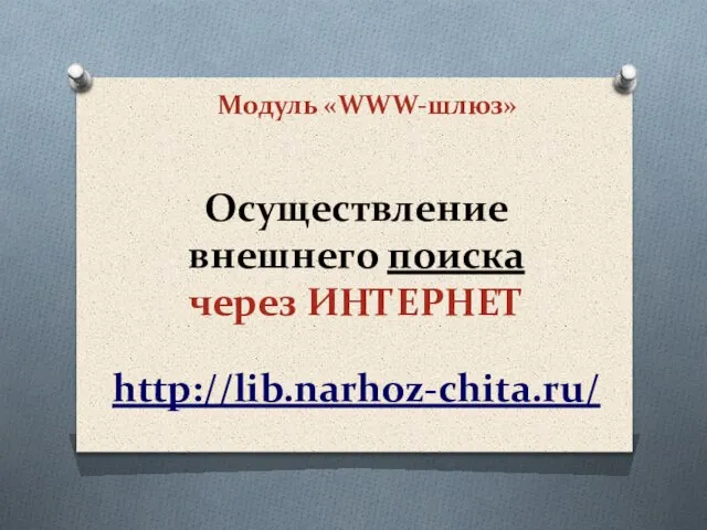 Модуль «WWW-шлюз» Осуществление внешнего поиска через ИНТЕРНЕТ http://lib.narhoz-chita.ru/