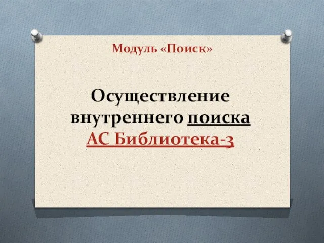 Осуществление внутреннего поиска АС Библиотека-3 Модуль «Поиск»